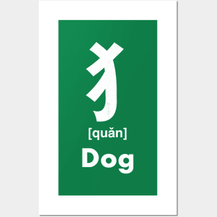 Dog Chinese Character (Radical 94) Posters and Art